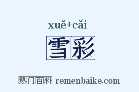 雪彩是什么意思的图片